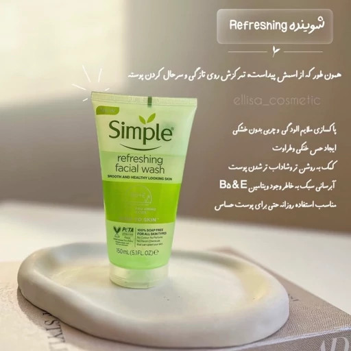 ژل شستشو صورت simپل مناسب انواع پوست ها با حجم 150 میلی(واردات قانونی از منطقه آزاد ارس)