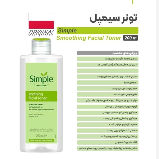 تونر simپل تسکین دهنده و آبرسان انواع پوست با حجم 200 میلی(واردات قانونی از منطقه آزاد ارس)