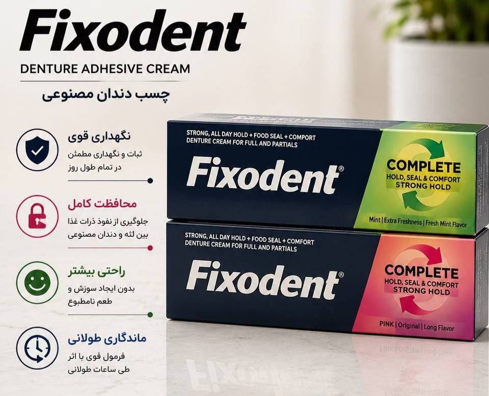 چسب دندان مصنوعی فیکسودنت مناسب برای دندان مصنوعی کامل و جزئی(واردات قانونی از منطقه آزاد ارس)