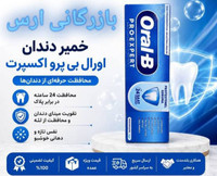 خمیردندان اورال بی مدل Pro-Expert Professional محافظ دندان و لثه با حجم 75 میلی(واردات قانونی از منطقه آزاد ارس)