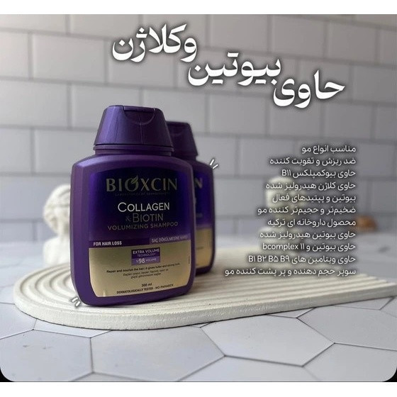 شامپو bioکسین بنفش مدل کلاژن و بیوتین ، ضد ریزش و حجم دهنده ، مناسب برای انواع موها بهویژه موهای کمپشت ، نازک و مستعد ریزش ، با حجم 300 میلی(واردات قانونی از منطقه آزاد ارس)