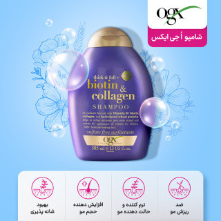 شامپو oجی ایکس ضخیم کننده تار مو ، حاوی بیوتین و کلاژن ، مناسب برای انواع موها با حجم 385میلی(واردات قانونی از منطقه آزاد ارس)